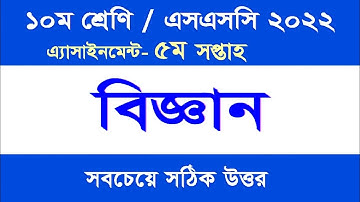 SSC 2022 5th Week Science Assignment।।  ১০ম শ্রেণির বিজ্ঞান অ্যাসাইনমেন্ট ৫ম সপ্তাহ।