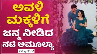 ಅವಳಿ ಮಕ್ಕಳಿಗೆ ಜನ್ಮ ನೀಡಿದ ನಟಿ Amulya | Twin Babies | FilmyFirst Kannada