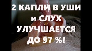 2 капли в УШИ и СЛУХ УЛУЧШАЕТСЯ ДО 97%! # топ5хайп 2 капли в УШИ и СЛУХ УЛУЧШАЕТСЯ ДО 97%! # топ5хайп