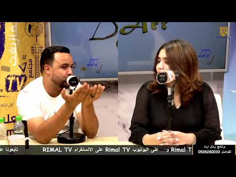 بوحسين الگارح الملقب ب يويس الباشا ضيف برنامج رمال ارت مع سهام أزيرار