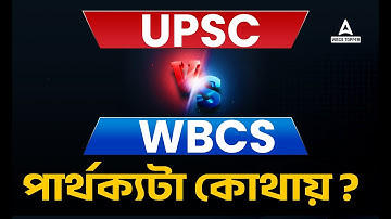 Difference Between UPSC Exam And WBCS ? | Patterns & Trend Analysis
