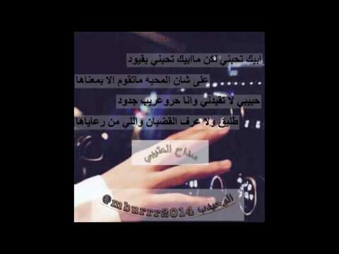 ابيك تحبني لكن ماابيك تحبني بقيود