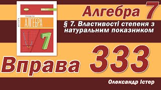 картинка: Істер Вправа 333. Алгебра 7 клас