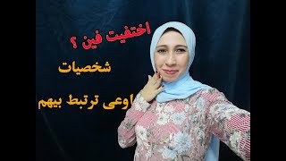 شخصيات احذر الارتباط بهم