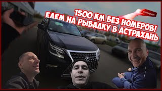 1500 км без номеров! Едем на рыбалку в Астрахань!