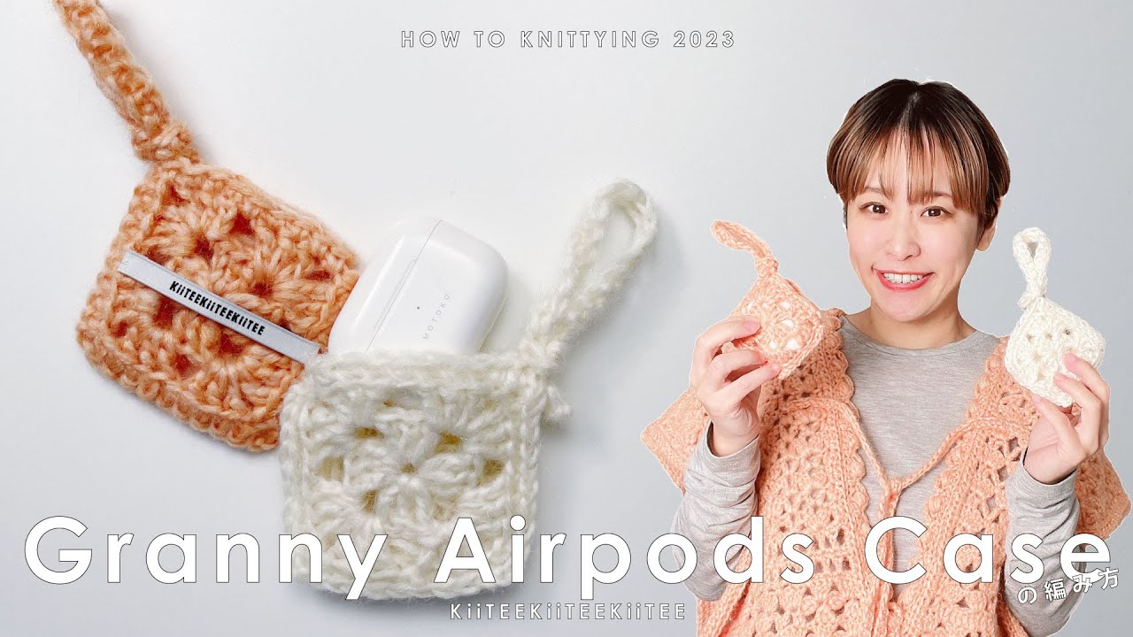 かぎ針編み】あまり糸でグラニースクエアのAirpodsケース作りました
