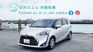 🌊初沖カエル🐸沖繩自駕遊🚗沖繩租車7人車Toyota Sienta 介紹-大空間與靈活操控的完美結合 #沖繩租車 #沖縄旅行 #沖繩景點 #沖繩旅遊 #日本旅遊 #日本自由行 #沖繩香港人 #在日港人