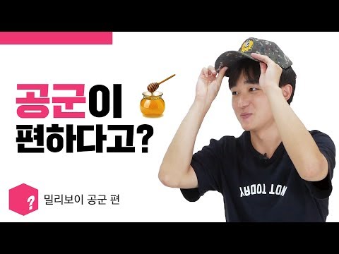 [밀리보이] 공군 전역자가 말하는 공군의 모든 것 | 유니크