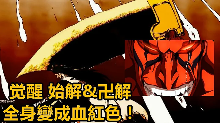 【死神bleach】更木剑八！觉醒 始解&卍解！全身变成血红色！ - 天天要闻