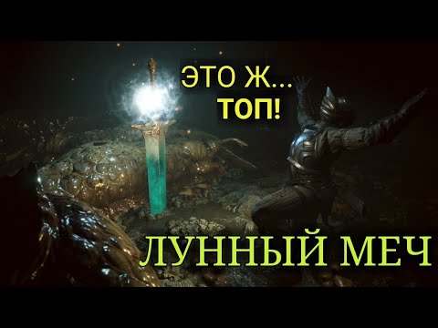 Видео: Demon's Souls [PS5] - Где найти ЛУННЫЙ МЕЧ?  (Большой меч лунного света)