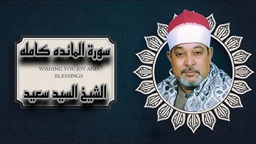 سورة المائده كامله | اداء عظيم من الشيخ سيد سعيد | تلاوه خاشعه تهز القلوب