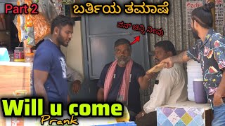 ಬರತಯ ಅನನವ ತಮಷ Part 2 Will U Come Prank Part 2Kannada Prank Nanu Tharle