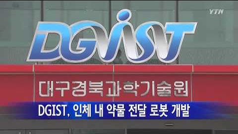 [경북] DGIST, 인체 내 약물 전달 로봇 개발 / YTN