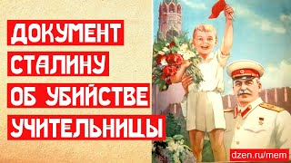 Документ Сталину об убийстве учительницы