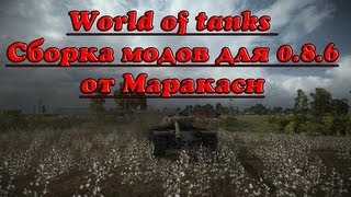 World of Tanks Сборка модов для 0.8.6 World of Tanks Сборка модов для 0.8.6