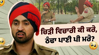 Download Lagu ਚਿੜੀ ਵਿਚਾਰੀ ਕੀ ਕਰੇ, ਠੰਢਾ ਪਾਣੀ ਪੀ ਮਰੇ? Jatt \u0026 Juliet 2 | Diljit Dosanjh | Punjabi Funny Movie |Part 1 MP3 Download Lagu ਚਿੜੀ ਵਿਚਾਰੀ ਕੀ ਕਰੇ, ਠੰਢਾ ਪਾਣੀ ਪੀ ਮਰੇ? Jatt \u0026 Juliet 2 | Diljit Dosanjh | Punjabi Funny Movie |Part 1 MP3