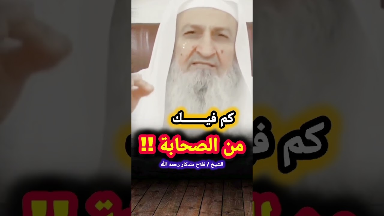 كم فيـــــــــــك من الصحابة !! | للشيخ فلاح مندكار رحمه الله