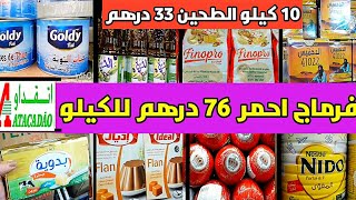 عاجل⛔اخيرا اكبر تخفيض عند اتقداو😱موتزريلا كيلو 45 درهم/الزيت 5 لتر 106 درهم باي باي لغلا