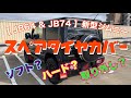 【 JB64 & JB74 】新型ジムニー  スペアタイヤ ハードカバー  Jimny DIY Labo