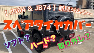 【 JB64 & JB74 】新型ジムニー  スペアタイヤ ハードカバー  Jimny DIY Labo
