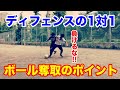 【1対1の基本】ディフェンスの仕方とボール奪取のポイント｜サッカー｜サイドバック