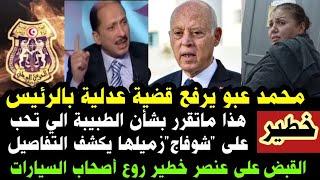 محمد عبو يرفع قضية عدلية بقيس سعيدالقرار النهائي بشأن الطبيبة متاعالشوفاجالقبض على عنصر خط