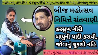 ચંદ્ર મોલી ચંદ્રશેખર હે ત્રિપુરારી || Harsukhgiri goswami || Mahesh Bapu kapdi ||