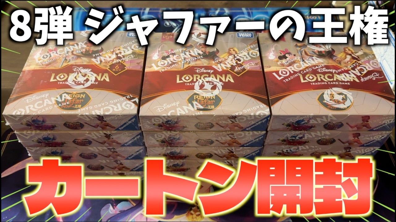 【ロルカナ】㊗️８弾発売！ジャファーの王権１カートン開封していくぞー！！【LORCANA】