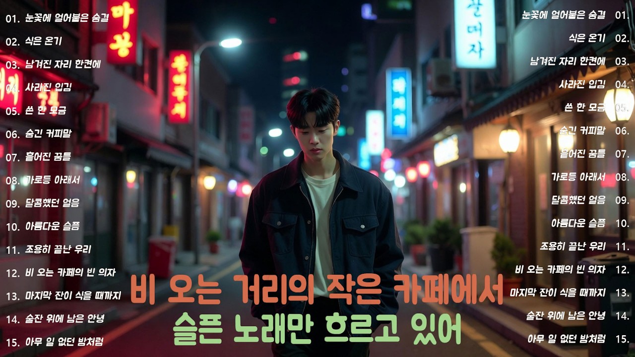 [K-POP] 조용한 분위기에서 듣기 좋은 감성 노래 20곡｜슬픈 발라드 · 감성 K-pop · #차분한음악 #감성KPOP