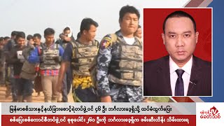 Khit Thit သတင်းဌာန၏ ဧပြီ ၁၈ ရက် နေ့လယ်ပိုင်း ရုပ်သံသတင်းအစီအစဉ်