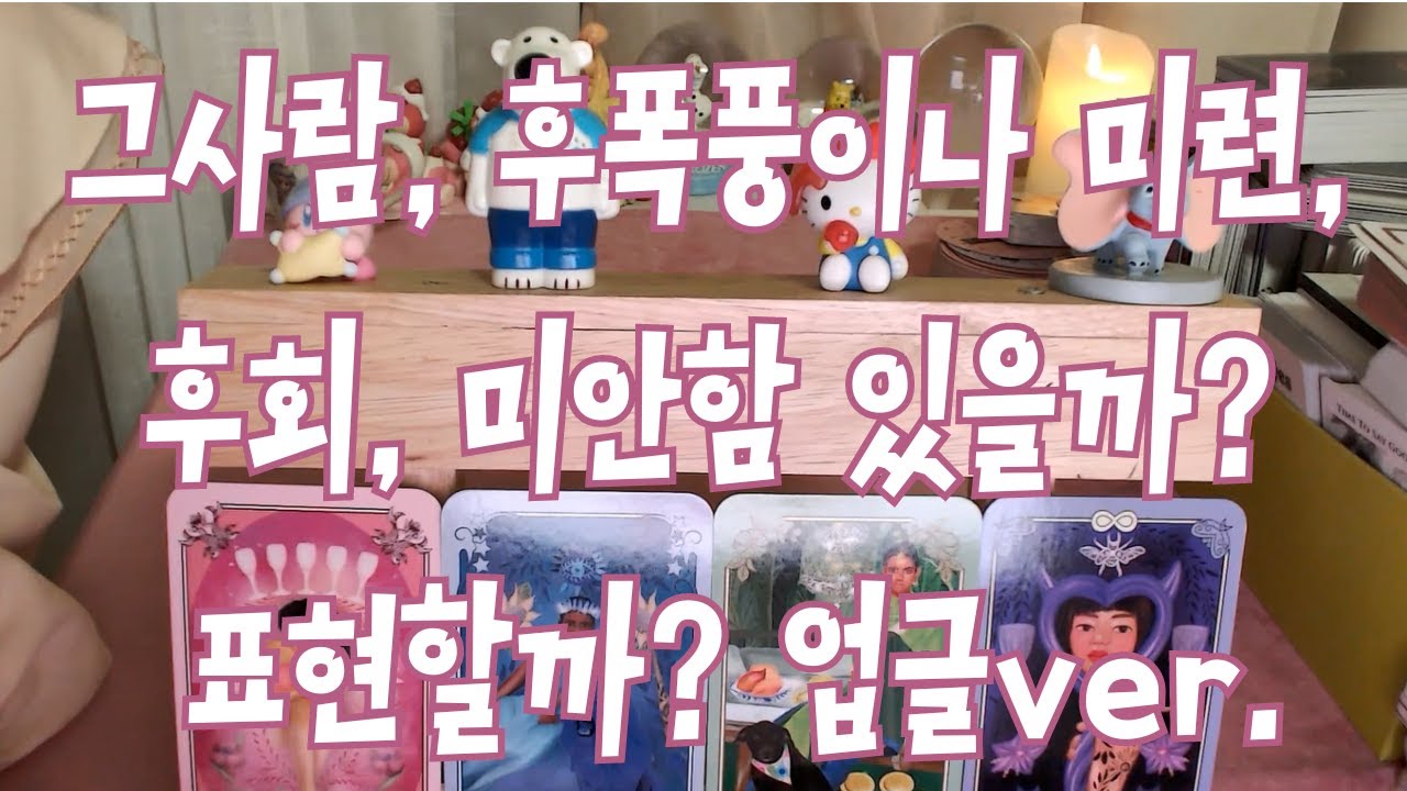 타로- 그 사람, 후폭풍 왔을까? 후회나 미련, 미안함 있을까? 재회, 썸, 애매한 사이등