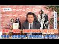 '26.06.16【觀點│龍介的直播 談天說地論台灣】「酒駕、毒駕」加重刑責修法最新進度｜海基會、陸委會如果「沒有要交流」可以解散了