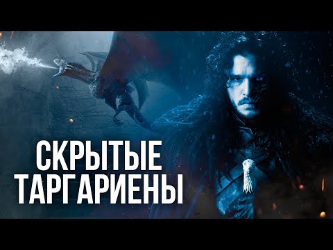 Джон Сноу - наездник на драконе и тайна последнего Таргариена. Теории Игры Престолов.