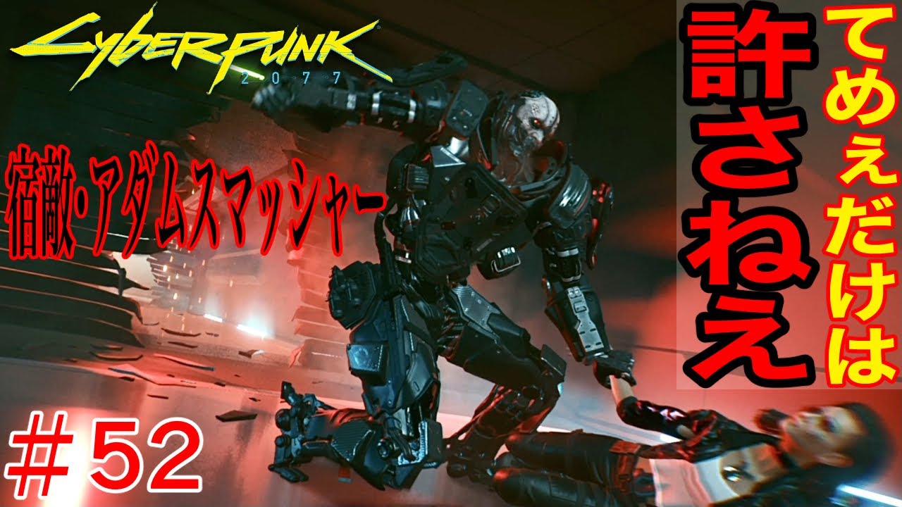 激闘！アダムスマッシャー】＃52 Cyberpunk2077(サイバーパンク2077
