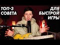 3 совета, чтобы прокачать быструю игру