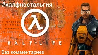 Прохождение Half-life (новая версия) #халфностальгия