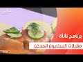 مقبلات السلمون المدخن عمر اسماعيل mp3