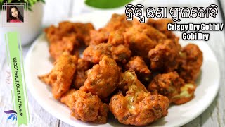 ମୁସ୍ ମୁସିଆ ଛଣା ଫୁଲକୋବି ( Crispy Phula Kobi ) | Dry Gobhi Recipe | Crispy Gobi | Fritters | Odia