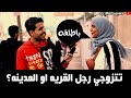 لو خيروك تتزوج بنت القريه او بنت المدينه مقابلات الشارع 