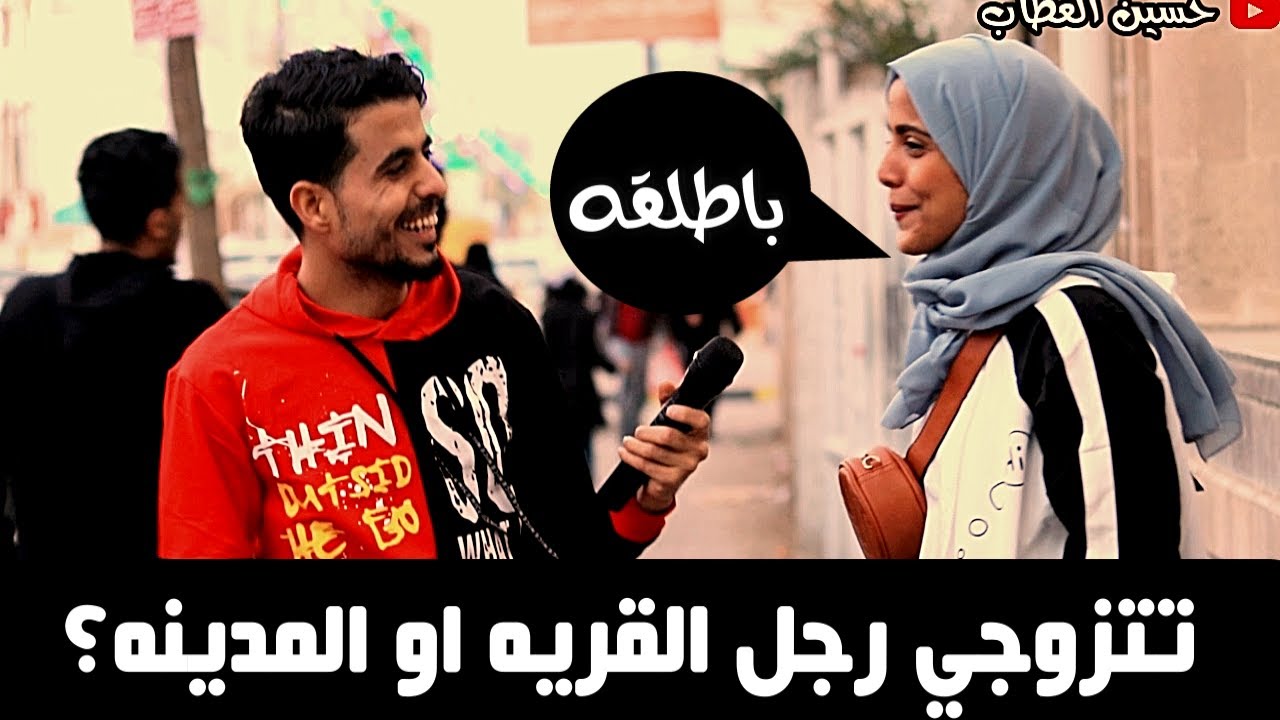 لو خيروك تتزوج بنت القريه او بنت المدينه؟(مقابلات الشارع)