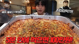 점보치즈오븐스파게티 성공자 1명뿐..! 타임어택 성공시 상금 100만원🔥