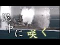 【MAD】泥中に咲く