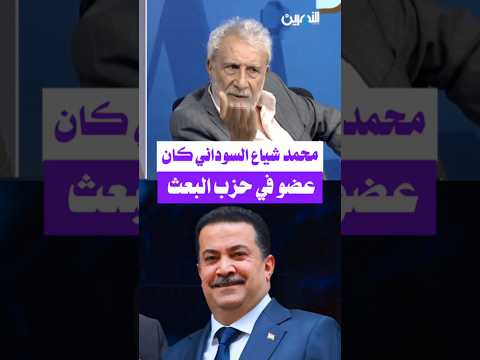 غالب الشابندر محمد شياع السوداني كان عضو في حزب البعث