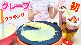 初めてのクレープ作り 手作りクレープ ななクッキング / Japanese Creamy Strawberry Crepes