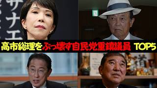 【裏切り】高市内閣を内側から破壊するかもしれない自民党大物議員 5選