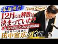 12月には解散は決まっていた? 会長の辞任会見が証拠採用 No Filter -田中富広が語る家庭連合-