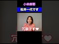 松井一代です❤️ #shorts