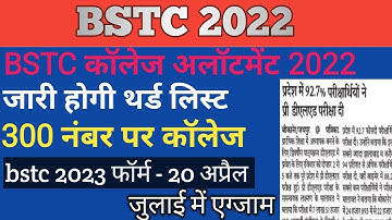 BSTC 2022 || bstc 2022 third list date || bstc college allotment || bstc cutt off 2022 || news 2022