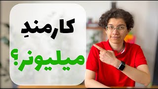 آزادی مالی - با حقوق کارمندی، میلیونرِ دلاری بشو!