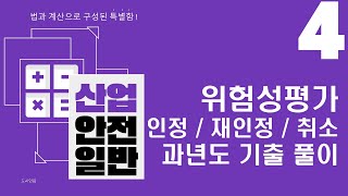 [산업안전일반] 4강 위험성평가의 인정 / 재인정 / 취소 및 기출문제 풀이 (23년 개정으로 문제가 상이하기에 대처 꿀팁까지.. #메리크리스마스